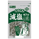 くらこん 減塩 塩こんぶ 塩分25%カット 110g×10袋入×(2ケース)| 送料無料 昆布 乾物 袋 ふりかけ 減塩