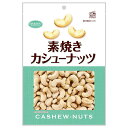 共立食品 素焼きカシューナッツ 徳用 145g×6袋入| 送料無料 お菓子 おつまみ ナッツ 素焼き ロースト カシューナッツ