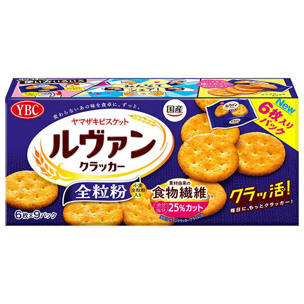 ヤマザキビスケット ルヴァンクラッカー 全粒粉 54枚(6枚×9P)×10個入 メーカー 問屋直送| 送料無料 お菓子 ビスケット クラッカー
