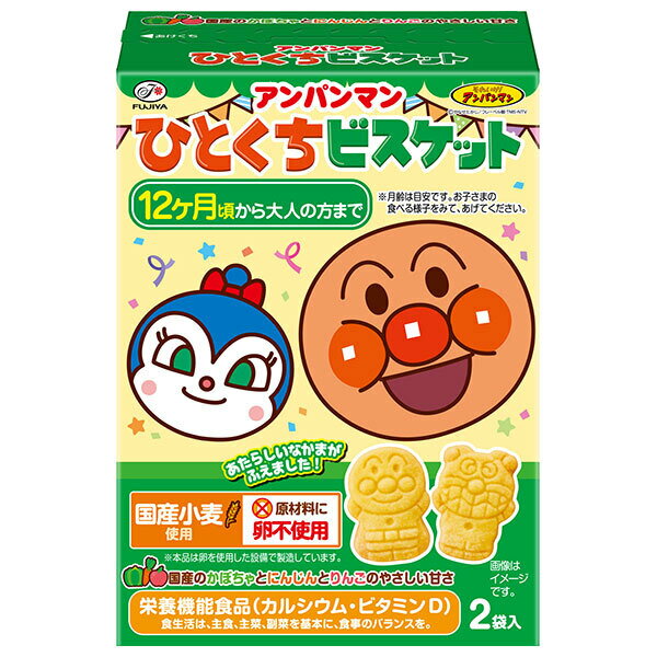 不二家 アンパンマンひとくちビスケット 72g×5箱入×(2ケース)｜ 送料無料 お菓子 ビスケット 幼児用 国産小麦 栄養機能食品 かぼちゃ にんじん 卵不使用