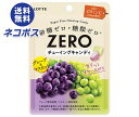 ネコポス ロッテ ゼロ チューイングキャンディ(グレープ&マスカット) 26g×10袋入| 全国送料無料 ZERO お菓子 ソフトキャンディ アメ チューイング...
