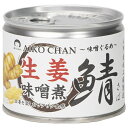 伊藤食品 あいこちゃん 鯖 生姜味噌煮 190g缶×24個入| 送料無料 一般食品 缶詰 サバ さば 味噌煮 ショウガ