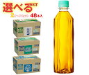 【全国送料無料・メーカー直送品・代引不可】コカコーラ 茶飲料 ラベルレス 選べる2ケースセット 410mlペットボトル×48(24×2)本入| 送料無料 爽健美...