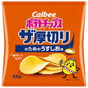 カルビー ポテトチップス ザ厚切りのためのうすしお味 55g×12袋入 メーカー 問屋直送| 送料無料 お菓子 スナック菓子 ポテトチップス Calbee