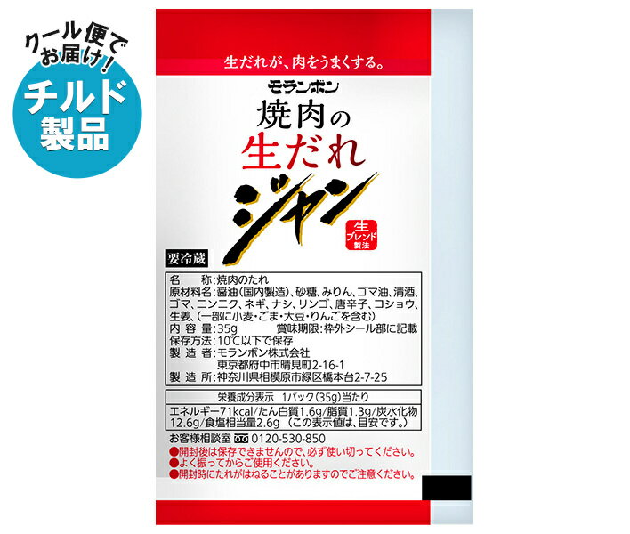 モランボン ジャン 焼肉の生だれ 35g×50袋入 チルド 冷蔵品｜ 送料無料 調味料 タレ 焼肉