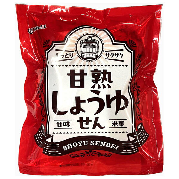 まるせん米菓 甘熟しょうゆせん 65g×12袋入| 送料無料 お菓子 おかし 菓子 せんべい