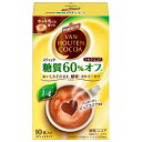 片岡物産 バンホーテン ミルクココア 糖質60%オフ (10g×10本)×4箱入×(2ケース)| 送料無料 インスタント 粉末 ココア 糖質カット