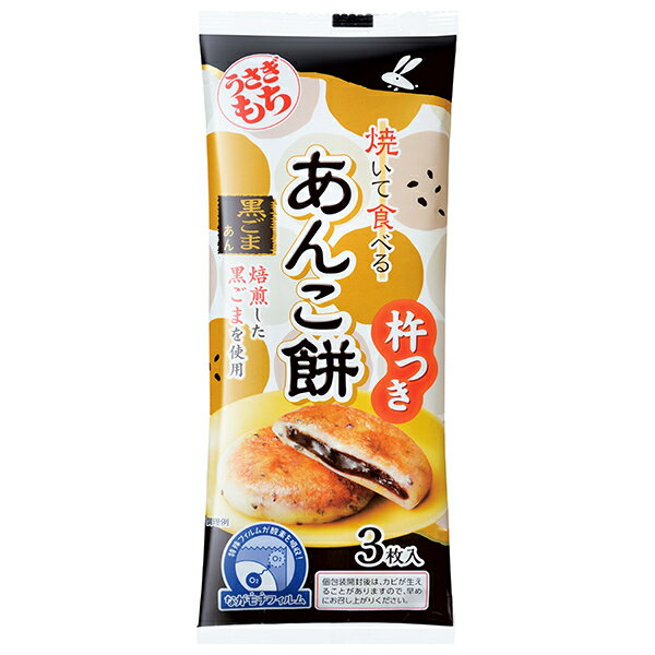 うさぎもち 焼いて食べるあんこ餅 黒ごまあん 90g×20袋入｜ 送料無料 あんこ餅 もち 餅 黒ごま あん