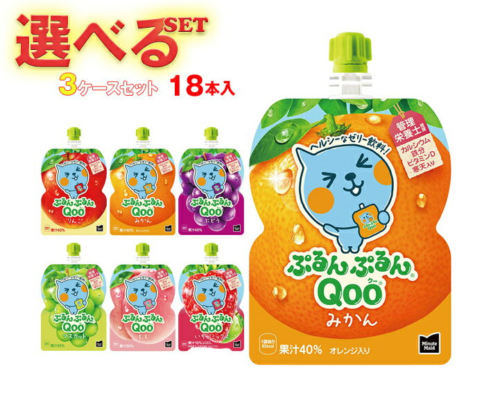 コカコーラ ミニッツメイド ぷるんぷるんQoo(クー) 選べる3ケースセット 125gパウチ×18(6×3)本入｜ 送料無料 ゼリー飲料 ゼリー りんご ぶどう もも みかん マスカット