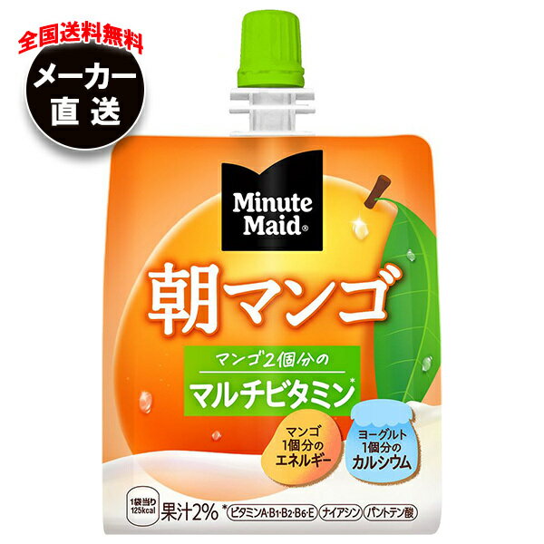 コカコーラ ミニッツメイド 朝マンゴ 180gパウチ×24本入×(2ケース) メーカー直送｜全国送料無料 マンゴー パウチ ヨーグルト ビタミン