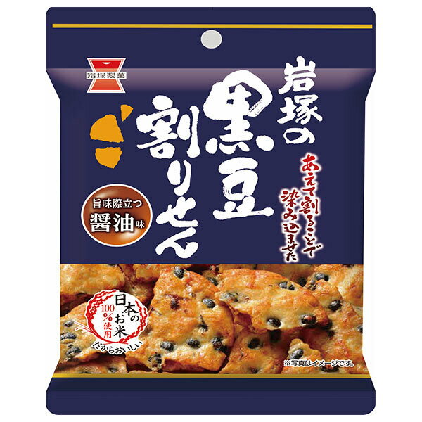 岩塚製菓 黒豆割りせん 醤油味 45g×10袋入｜ 送料無料 おつまみ せんべい 黒大豆 お米 しょうゆ 割れせん 黒豆 食べきり