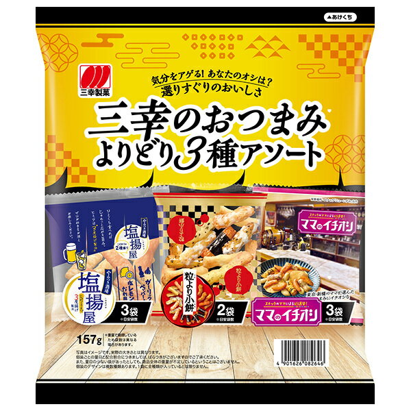 三幸製菓 三幸のおつまみ よりどり3種アソート 157g×12袋入| 送料無料 せんべい 煎餅 菓子 おやつ 詰め合わせ