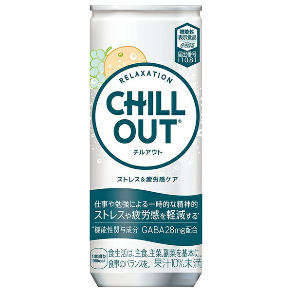 コカコーラ CHILL OUT(チルアウト) ストレス&疲労感ケア 250ml缶×30本入×(2ケース)| 送料無料 リラックス オレンジ 炭酸
