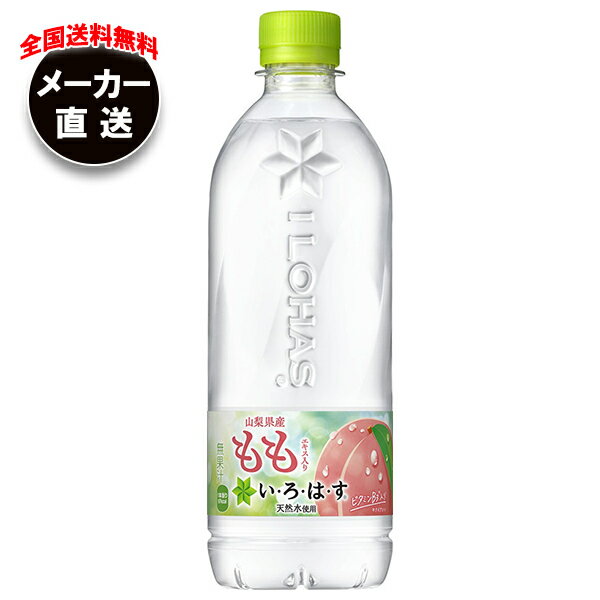 コカコーラ い・ろ・は・す もも(いろはす もも) 540mlペットボトル×24本入 メーカー直送｜全国送料無料 いろはす もも ミネラルウォーター 水 コーラ
