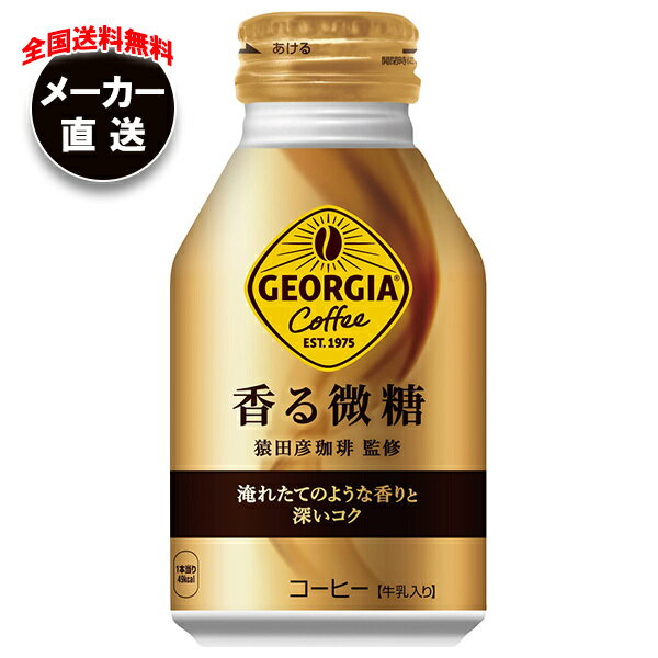 コカコーラ ジョージア 香る微糖 260mlボトル缶×24本入 メーカー直送｜全国送料無料 コカ・コーラ ボトル缶 コーヒー 珈琲 微糖