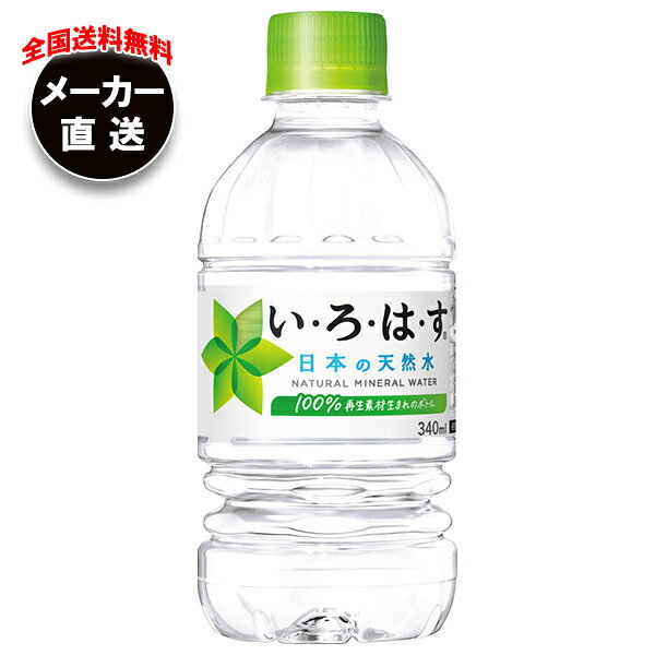 コカコーラ い・ろ・は・す(いろはす I LOHAS) 340mlペットボトル×24本入×(2ケース) メーカー直送｜全国送料無料 水 ミネラルウォーター コカ・コーラ コカコーラ