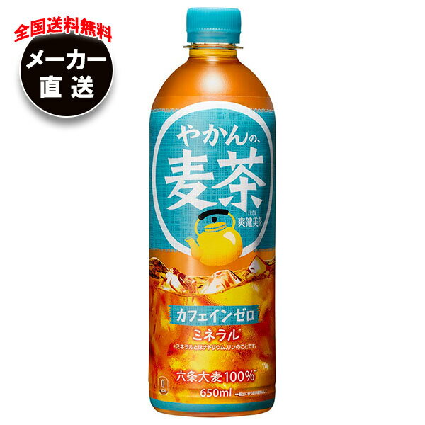 コカコーラ やかんの麦茶 from 爽健美茶 650mlペットボトル×24本入 メーカー直送｜全国送料無料 麦茶 PET カフェインレス カフェインゼロ