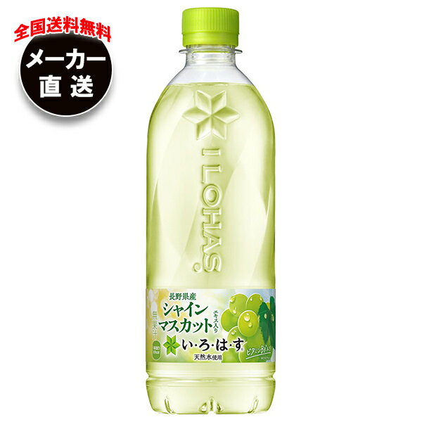 コカコーラ い・ろ・は・す シャインマスカット(いろはす シャインマスカット) 540mlペットボトル×24本入 メーカー直送｜全国送料無料 いろはす マスカット
