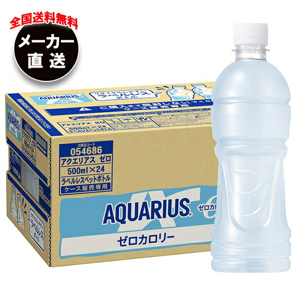 コカコーラ アクエリアス ゼロ ラベルレス 500mlペットボトル×24本入×(2ケース) メーカー直送|全国送料無料 コーラ スポーツ 熱中症