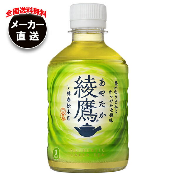 コカコーラ 綾鷹 280mlペットボトル×24本入 メーカー直送｜全国送料無料 茶 ペットボトル 緑茶 あやたか お茶