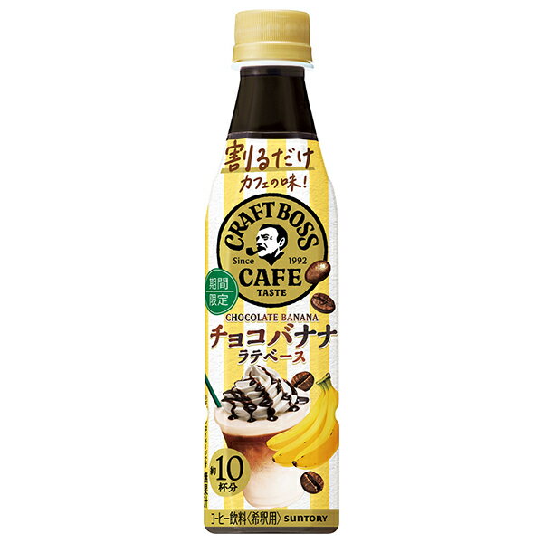 サントリー 割るだけクラフトボスカフェ チョコバナナラテベース 【希釈用】 340mlペットボトル×24本入｜ 送料無料 BOSS boss フルーツ バナナ 希釈用