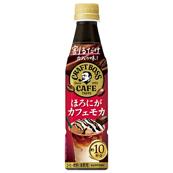 サントリー 割るだけクラフトボスカフェ ほろにがカフェモカ【希釈用】 340mlペットボトル×24本入｜ 送料無料 BOSS boss ラテのサムネイル