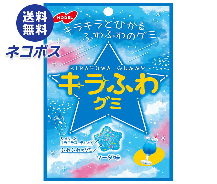 ネコポス ノーベル製菓 キラふわグミ ソーダ味 50g×6袋入｜ 全国送料無料 お菓子 袋 グミ ソーダ ふわシャリ