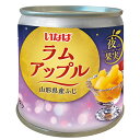いなば食品 夜の果実 ラムアップル 195g缶×24個入| 送料無料 缶詰 かんづめ フルーツ 果実 くだもの