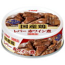 いなば食品 国産鶏 レバー 赤ワイン煮 65g缶×24個入×(2ケース)| 送料無料 缶詰 缶詰め レバー とり 鶏肉