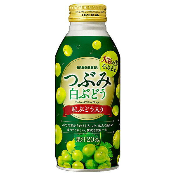 サンガリア つぶみ 白ぶどう 380gボトル缶×24本入×(2ケース)｜ 送料無料 果粒入り 果汁飲料 グレープ