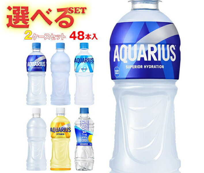 コカコーラ アクエリアスシリーズ 選べる2ケースセット 490・500mlペットボトル×48(24×2)本入 メーカー直送| 送料無料 アクエリアス ゼロ ラベ...