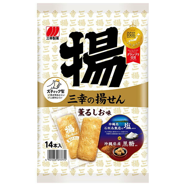 三幸製菓 三幸の揚せん 薫るしお味 14本×12個入｜ 送料無料 せんべい 煎餅 菓子 おやつ