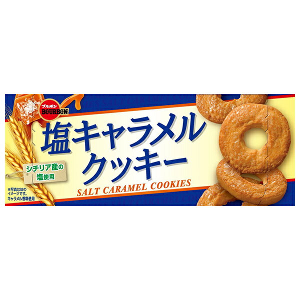 ブルボン 塩キャラメルクッキー 9枚×12個入×(2ケース)｜ 送料無料 お菓子クッキー 塩キャラメル