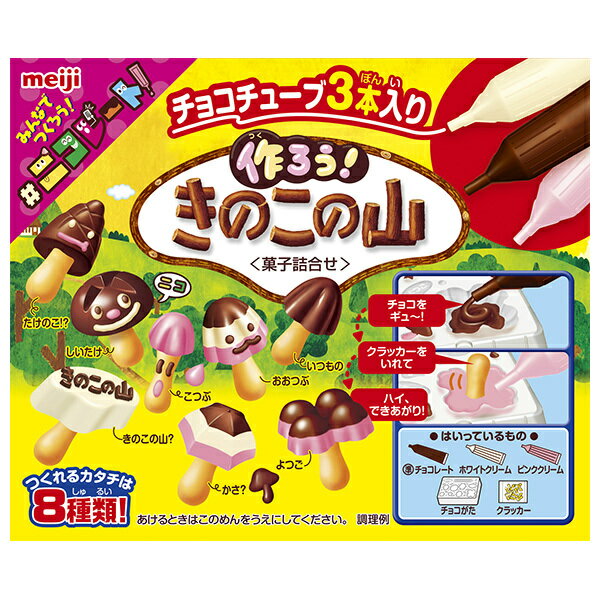 明治 作ろう きのこの山 36g×8箱入｜ 送料無料 お菓子 おやつ チョコ ビスケット