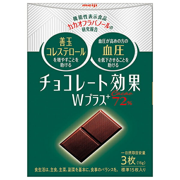 明治 チョコレート効果W プラスカカオ72% 75g×5個入｜ 送料無料 お菓子 チョコ CACAO ポリフェノール