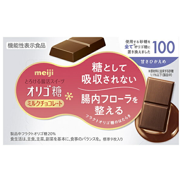 明治 オリゴ糖 ミルクチョコレート100 45g×5箱入×(2ケース)｜ 送料無料 お菓子 おやつ meiji ミルクチョコ 腸活 甘さひかえめ