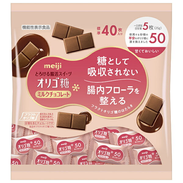 明治 オリゴ糖 ミルクチョコレート50 大袋 200g×12袋入｜ 送料無料 お菓子 チョコ おやつ ミルクチョコ..