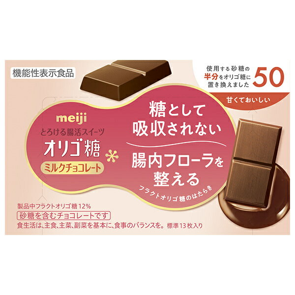 明治 オリゴ糖 ミルクチョコレート50 65g×5箱入｜ 送料無料 お菓子 おやつ meiji ミルクチョコ 腸活