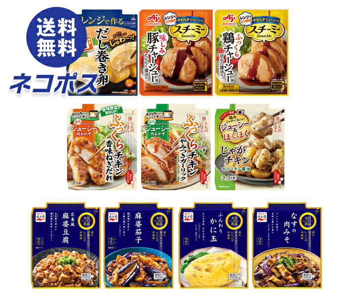 ネコポス レンジで簡単 レトルト食品 10種詰め合わせセット 10袋入| 全国送料無料 レンジ 対応 時短 おすすめ コスパ タイパ 味の素 永谷園 ヤマキ キ...