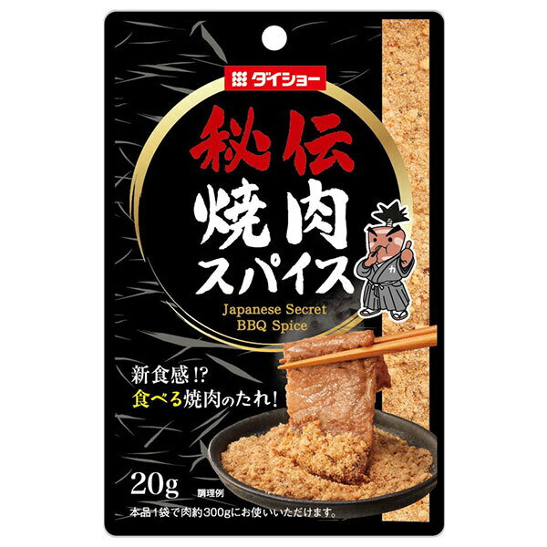 ダイショー 秘伝 焼肉スパイス 20g×40袋入｜ 送料無料 一般食品 調味料 粉末 スパイス