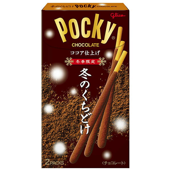 江崎グリコ 冬のくちどけポッキー 2袋×10個入｜ 送料無料 お菓子 チョコレート Pocky ポッキー 冬季限定 ココア