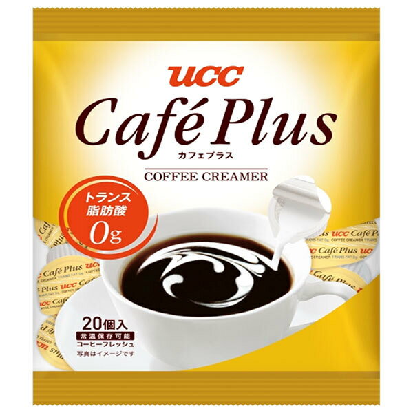 UCC カフェプラス 4.5ml×20個×20袋入| 送料無料 コーヒーミルク コーヒーフレッシュ ポーション