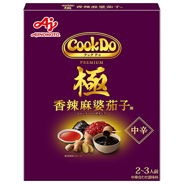 味の素 CookDo(クックドゥ) 極(プレミアム) 香辣麻婆茄子用 120g×10個入×(2ケース)| 送料無料 中華 料理の素 クックドゥ レトルト 合わせ...