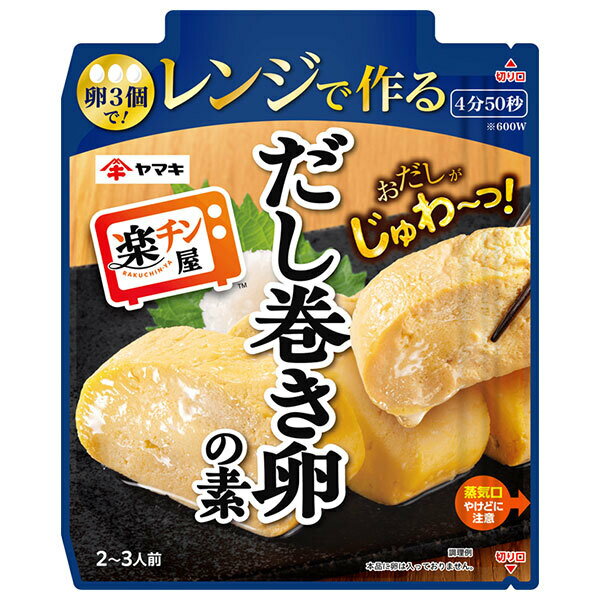 ヤマキ レンジで作る だし巻き卵の素 90g×10袋入｜ 送料無料 一般食品 調味料 だし 料理の素 和食