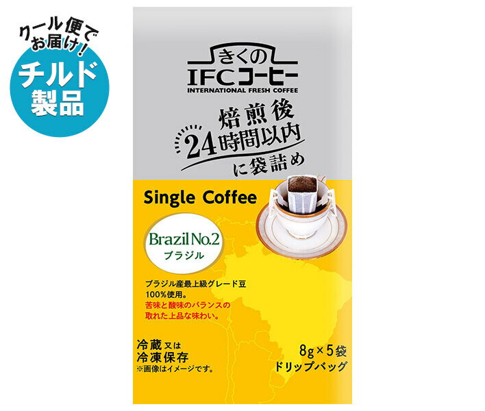 スジャータ きくのIFCドリップバッグ Single Coffee ブラジルNo.2 (8g×5袋)×20袋入 チルド 冷蔵品｜ 送..