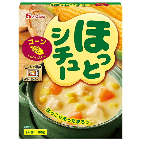 ハウス食品 ほっとシチュー コーン 180g×10個入×(2ケース)｜ 送料無料 シチュー クリーム