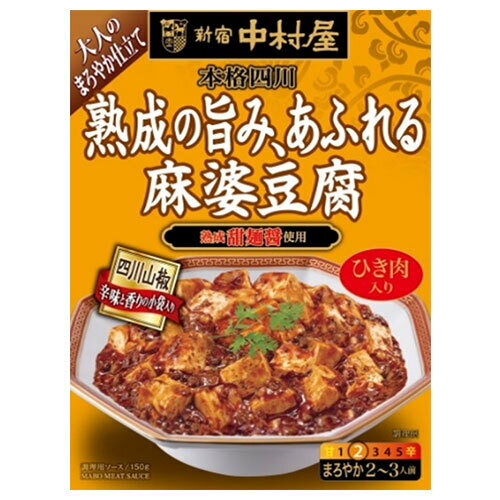 新宿中村屋 新宿中村屋 本格四川 熟成の旨み、あふれる麻婆豆腐 150g×5箱入｜ 送料無料 麻婆豆腐 レト..