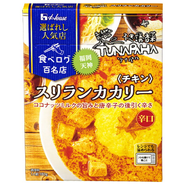 ハウス食品 選ばれし人気店 スリランカカリー チキン 180g×10個入×(2ケース)｜ 送料無料 一般食品 カレ..