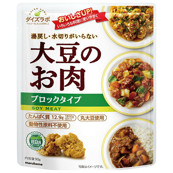 マルコメ ダイズラボ 大豆のお肉 レトルト ブロック 90g×20袋入| 送料無料 大豆ミート レトルト まるこめ