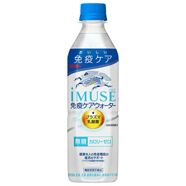キリン iMUSE(イミューズ) 免疫ケアウォーター 500mlペットボトル×24本入｜ 送料無料 機能性表示食品 プラズマ乳酸菌
